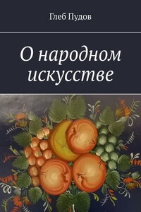 О народном искусстве