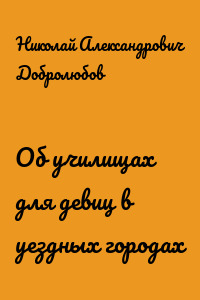 Об училищах для девиц в уездных городах