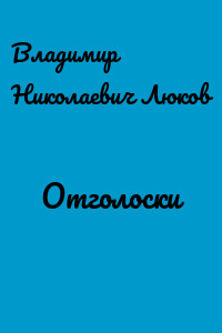 Отголоски