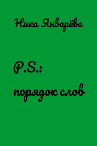 P.S.: порядок слов
