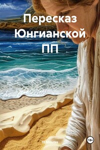 Пересказ Юнгианской ПП