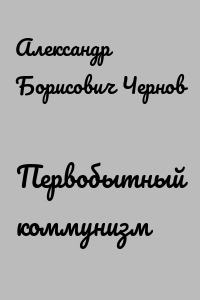 Первобытный коммунизм