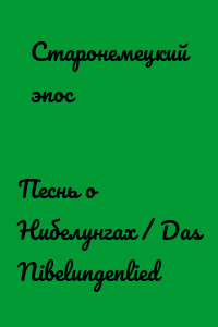 Песнь о Нибелунгах / Das Nibelungenlied