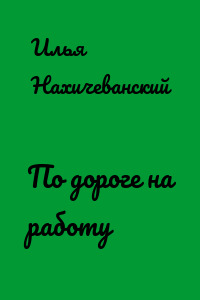 По дороге на работу