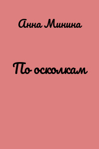 По осколкам