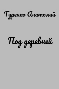 Под деревней