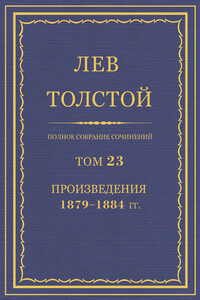 Полное собрание сочинений. Том 23. Произведения 1879–1884 гг.