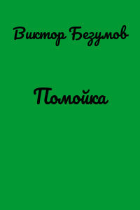 Помойка