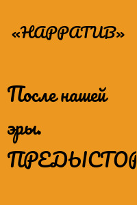 После нашей эры. ПРЕДЫСТОРИЯ