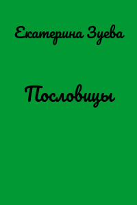 Пословицы