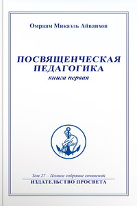 Посвященческая педагогика. Книга 1