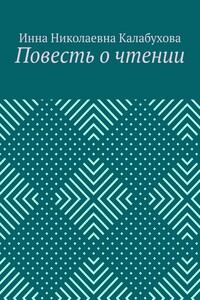 Повесть о чтении