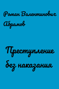 Преступление без наказания