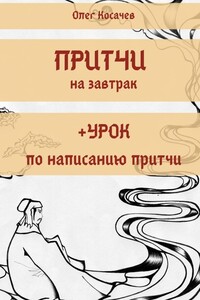 Притчи на завтрак + Урок по написанию притчи