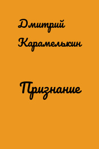 Признание