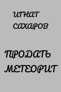 ПРОДАТЬ МЕТЕОРИТ