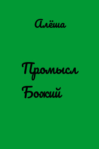 Промысл Божий
