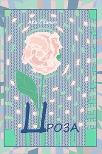 Проза