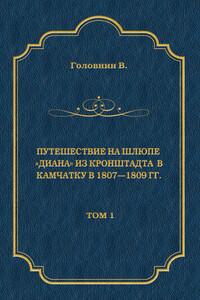 Путешествие на шлюпе «Диана» из Кронштадта в Камчатку в 1807—1809 гг. Том 1