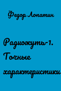 Радиожуть-1. Точные характеристики