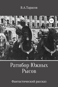 Ратибор Южных Рысов