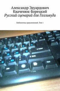 Русский сценарий для Голливуда. Библиотека приключений. Том 1