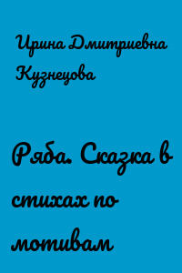 Ряба. Сказка в стихах по мотивам