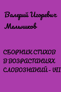 СБОРНИК СТИХОВ В ВОЗРАСТАНИЯХ СЛОВОЗНАНИЙ – VIII