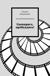 Сценарист, проБуддись!