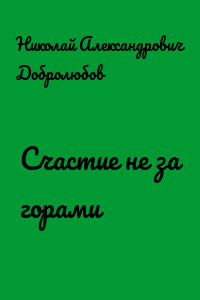 Счастие не за горами