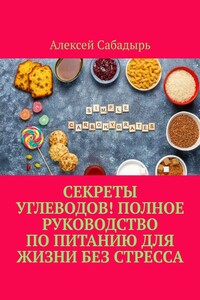 Секреты углеводов! Полное руководство по питанию для жизни без стресса
