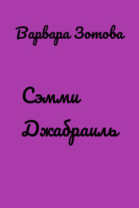 Сэмми Джабраиль