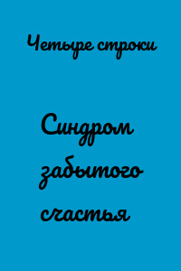 Синдром забытого счастья