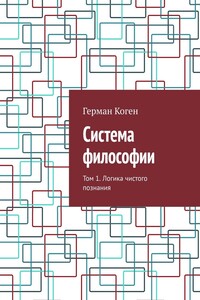 Система философии. Том 1. Логика чистого познания