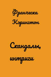 Скандалы, интриги