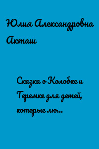 Сказка о Колобке и Теремке для детей, которые любят фаст-фуд и уставших от этого мам