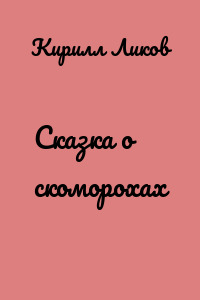Сказка о скоморохах