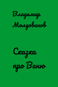 Сказка про Ваню