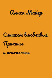 Слишком влюбчивые. Причины и психология