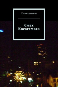 Смех Касагемаса. Роман