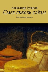 Смех сквозь слёзы. Литературные пародии