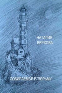 Собираемся в тюрьму