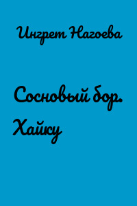 Сосновый бор. Хайку
