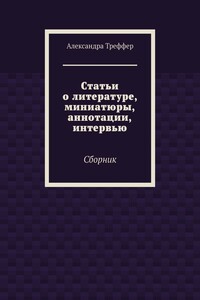Статьи о литературе, миниатюры, аннотации, интервью