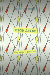 Стихи детям. Мир чудес и фантазий