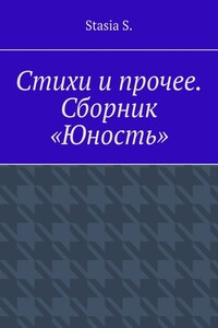Стихи и прочее. Сборник «Юность»