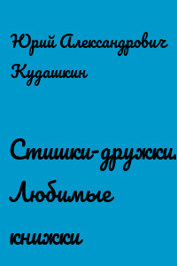 Стишки-дружки. Любимые книжки