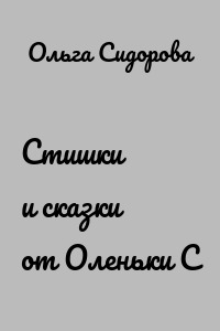 Стишки и сказки от Оленьки С