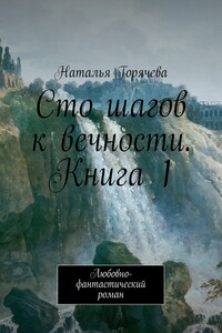 Сто шагов к вечности. Книга 1. Любовно-фантастический роман