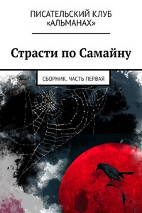 Страсти по Самайну. Сборник. Часть первая